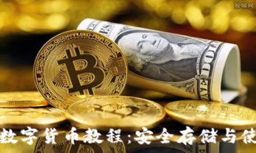  
冷钱包数字货币教程：安全存储与使用指南