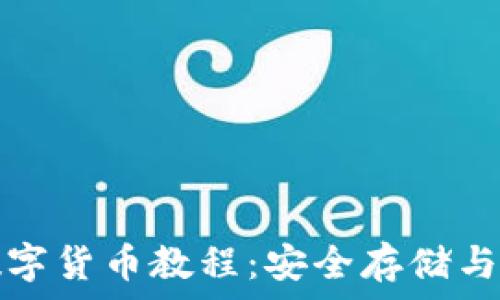  
冷钱包数字货币教程：安全存储与使用指南