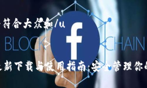 u思考一个符合大众和/u  

  
imToken最新下载与使用指南：安全管理你的数字资产