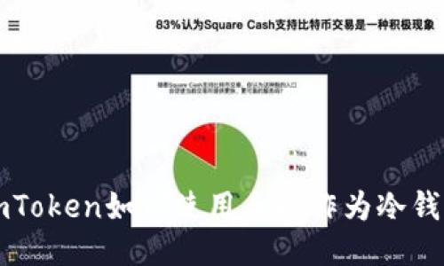 imToken如何使用手机作为冷钱包