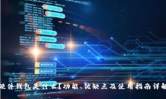 硬件钱包是什么？功能、优缺点及使用指南详解
