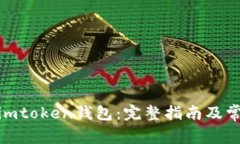 : 如何注册imtoken钱包：完整指南及常见问题解答