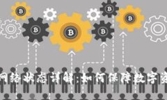 冷钱包网络状态详解：如何保障数字资产安全