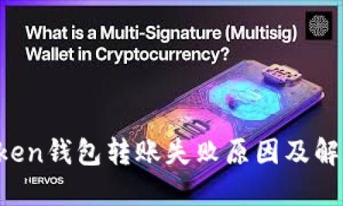  imToken钱包转账失败原因及解决方案