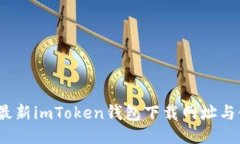 2023年最新imToken钱包下载网址与使用教程