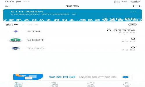 酷神卡士冷钱包是一种数字货币（如比特币、以太坊等）的安全存储设备，旨在帮助用户保护他们的资产免受黑客攻击和盗窃。随着加密货币的普及，越来越多的人开始关注数字资产的安全性，而冷钱包正是一个理想的解决方案。在这篇文章中，我们将深入探讨酷神卡士冷钱包的各种功能、优势及其使用方法，并回答一些常见问题。

  全面了解酷神卡士冷钱包及其优势 / 

 guanjianci 数字货币, 冷钱包, 酷神卡士, 加密货币安全, 存储设备 /guanjianci 

什么是酷神卡士冷钱包？

酷神卡士冷钱包是一种硬件设备，专门用于离线存储数字货币。与热钱包不同，热钱包需要连接互联网，这使得它们更容易受到互联网攻击和黑客入侵的威胁。冷钱包则通过将私钥离线存储，有效减少了安全风险。

酷神卡士冷钱包的设计旨在满足用户对安全和易用性的双重需求。它通常具有强大的加密功能和用户友好的界面，使得即使是非技术人员也能轻松使用。此外，酷神卡士冷钱包支持多种加密货币，使其成为这些资产的理想存储解决方案。

酷神卡士冷钱包的优势

使用酷神卡士冷钱包有多种优势，主要包括以下几点：

ul
li安全性高：由于酷神卡士冷钱包将私钥离线存储，其安全等级远高于热钱包。无论是网络攻击、恶意软件还是黑客攻击，冷钱包都能有效抵御。/li
li多种币种支持：酷神卡士冷钱包支持多种数字货币，包括比特币、以太坊、莱特币等，使得用户可以快捷地管理不同资产。/li
li易于使用：酷神卡士冷钱包具有简洁的用户界面，帮助用户轻松完成交易和管理资产，即使是初学者也能轻松上手。/li
li备份和恢复：酷神卡士冷钱包允许用户进行数据备份和恢复，保护用户资产的安全。/li
li便携性：酷神卡士冷钱包通常体积小巧，便于随身携带，使得用户可以在任何地方管理他们的数字资产。/li
/ul

如何使用酷神卡士冷钱包？

使用酷神卡士冷钱包的步骤通常相对简单，以下是基本的操作流程：

ol
li购买冷钱包：首先，用户需要从官方网站或认证的渠道购买酷神卡士冷钱包，确保产品的正品和安全。/li
li连接设备：通过USB或其他接口将冷钱包连接到电脑或手机。请确保使用的是官方软件来进行操作。/li
li设置钱包：用户需按照提示设置钱包，例如创建新的钱包、设置密码、安全备份等。这一步骤是重要的，用户需小心保存自己的密码和备份信息。/li
li存入数字资产：完成设置后，用户可以将他们的数字资产转入冷钱包。具体操作通常需要用户生成接收地址，然后通过其他钱包发送资产。/li
li断开连接：完成资产存入后，建议立刻断开冷钱包与网络的连接，这样可以进一步提高安全性。/li
/ol

酷神卡士冷钱包的警惕事项

在使用酷神卡士冷钱包时，用户需要遵循一些安全注意事项：

ul
li购买渠道：务必选择官方或认证的渠道购买酷神卡士冷钱包，以避免受骗或购买假货。/li
li备份信息：务必妥善保存钱包的备份信息和密码，一旦丢失，可能会导致资产无法找回。/li
li定期更新：生产商可能会提供固件更新，确保设备始终保持安全状态，防止安全漏洞。/li
li保持干燥：确保冷钱包存放于干燥的环境中，避免潮湿造成损坏。/li
/ul

相关问题

Q1: 酷神卡士冷钱包与热钱包有什么区别？

酷神卡士冷钱包与热钱包的主要区别在于资金安全性和连接方式。热钱包通常是在线储存或与互联网连接的数字钱包，用户可以随时随地进行交易，但这一特性也使得热钱包容易受到黑客攻击和安全漏洞的威胁。而冷钱包，如酷神卡士冷钱包，则是将数字资产离线存储，有效保护私钥不被黑客窃取。

同时，从使用的便捷性来看，热钱包使交易更快、更方便，尤其是日常小额交易时更具优势。而冷钱包适合进行长时间持有的投资者，可以有效降低被盗风险，但在进行交易时需要更多的操作步骤，例如重新连接设备和确认交易等。

总体来说，冷钱包适合需要高安全性的用户，尤其是那些持有大量数字资产的人，热钱包则适合频繁交易和需要即刻访问资金的用户。因此，用户可以根据自己的需求选择合适的存储方式。

Q2: 如何确保酷神卡士冷钱包的安全性？

为了确保酷神卡士冷钱包的安全性，用户可以采取多重措施。首先，购买渠道要正规，用户应通过官方网站、认可的渠道购买设备，避免假货带来的安全隐患。

其次，使用时要定期更新设备固件，确保其安全性与兼容性。然后，在设置密码时，应使用复杂的密码，避免使用容易被猜测的组合。

此外，备份是保护资产的重要一步，用户应将备份信息安全地存放，并确保备份处于离线状态，避免被黑客获取。用户亦可将设备放在安全、隐蔽的地方，减少物理被盗风险。

最后，如何处理个人私钥也至关重要，私钥不能公开分享给他人，应只保留在安全的地方，并定期检查设备的健康状态是一个好习惯。

Q3: 酷神卡士冷钱包支持哪些加密货币？

酷神卡士冷钱包支持的加密货币种类较为丰富，常见的包括比特币、以太坊、莱特币、瑞波币等多种主流数字货币。用户可以通过检查产品说明书或官方网站获取具体的支持列表，确保能够存储他们所需的币种。

此外，酷神卡士冷钱包的更新支持不断扩展，生产商也可能随着市场的变化添加新的加密货币。因此，用户在使用之前，在官网上确认自己的资产是否可以得到有效支持是非常有必要的。

对于希望多元化投资的用户，选用一种可以支持多种数字资产的冷钱包，无疑是一个明智的选择。这样不仅可以统一管理多种资产，也能更好地进行投资组合的调整。

Q4: 酷神卡士冷钱包的恢复过程是怎样的？

一旦用户需要恢复酷神卡士冷钱包中的数据，通常可以通过备份的信息进行恢复。首先，连接酷神卡士冷钱包到计算机上，然后启动对应的客户端软件。

在软件中，用户会找到恢复钱包的选项，需按照提示输入保存的恢复助记词或备份文件。这一步骤至关重要，因为助记词是恢复资产的关键，务必谨慎输入，确保准确无误。

完成输入后，系统会自动检索与助记词关联的资产，此时用户在界面上应能够看到先前保存的数字资产。接下来，用户还需重新设置密码以保护这些资产，然后就可以安全地使用酷神卡士冷钱包了。

值得注意的是，如果用户无法提供有效的助记词或备份信息，资产将无法恢复，因此在使用酷神卡士冷钱包的过程中，用户务必妥善管理备份信息，避免因误操作造成损失。

Q5: 如何选择适合自己的冷钱包？

选择适合自己的冷钱包时，用户首先需要考虑的因素是安全性。一个好的冷钱包应该具备多重加密和高度防篡改的物理设计。如果可能，用户应查阅关于该产品的安全性评测和用户反馈。

其次，支持的币种种类也很重要，用户应根据自己持有的资产选择一个支持多种数字货币的冷钱包，以便于统一管理。除了酷神卡士冷钱包外，市场上还有许多其他品牌与型号，用户应根据自己的需求进行比较。

此外，易用性也是一个非常重要的考虑因素，尤其对于初入门的用户，选用一个用户界面友好的冷钱包能够大大提高操作效率。

最后，可以考虑冷钱包的售后服务和更新支持。优秀的厂商应该提供定期的固件更新，以确保设备始终处于最高的安全状态。

通过上述内容，我们深入了解了酷神卡士冷钱包的各个方面以及如何有效使用和保护它。这款冷钱包不仅仅是数字资产保护的好帮手，更是每一位数字货币投资者不可或缺的工具。在加密货币不断发展的今天，了解和选择合适的存储方式尤显重要。希望这篇文章能够帮助到对酷神卡士冷钱包感兴趣的用户，促进大家在加密货币投资中的安全与成功。