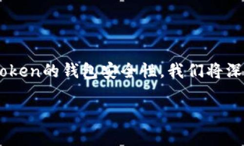 币放在imToken钱包安全吗 是许多用户在考虑使用这款数字货币钱包时会面临的问题。为了帮助用户更好地了解imToken的钱包安全性，我们将深入探讨这个话题，包括imToken的基本信息、安全措施、如何确保资产安全以及与其他钱包的对比，并解答一些相关问题。

币放在imToken钱包安全吗？全面解析其安全性