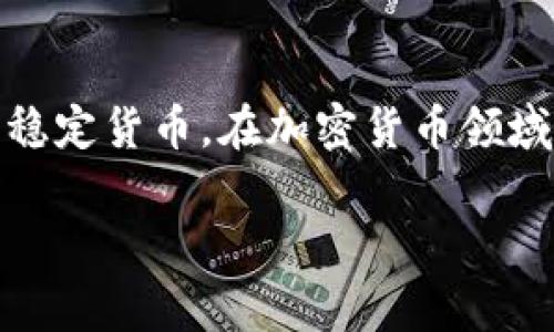 USTD通常指的是“美元稳定币”（USD Tether），它是一种与美元挂钩的加密货币，常被用作交易中的稳定货币。在加密货币领域，有多种不同的以美元挂钩的稳定币，下面我们将对它们进行详细介绍，并回答一些与之相关的问题。

USTD的种类与应用分析