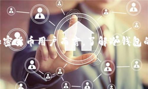 冷钱包是加密货币领域中一种重要的安全存储方式。对于许多投资者和加密货币用户而言，了解冷钱包的最高权限以及其运作机制和安全性至关重要。以下是该话题的详细探讨。

冷钱包最高权限解析：安全性与管理掌控