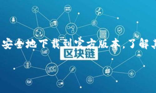 比特派（Bitpie）作为一款多功能的数字资产钱包，受到越来越多用户的青睐。为了确保用户能安全地下载到官方版本，了解其下载地址是十分重要的。接下来，我们将围绕“比特派下载官方地址”这一主题进行详细介绍。

如何安全下载比特派钱包：官方地址与操作指南