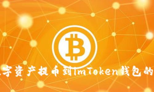 如何将数字资产提币到imToken钱包的详细指南