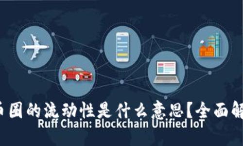  币圈的流动性是什么意思？全面解析