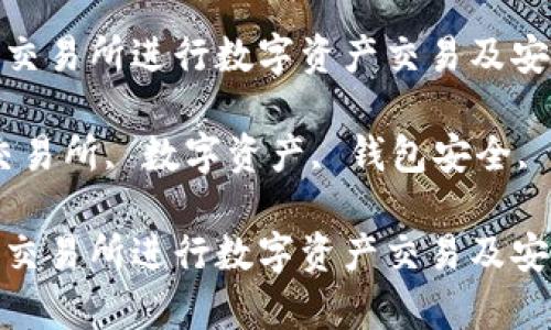 如何使用ImToken交易所进行数字资产交易及安全性分析

关键词：ImToken交易所, 数字资产, 钱包安全, 交易指南, 区块链

如何使用ImToken交易所进行数字资产交易及安全性分析