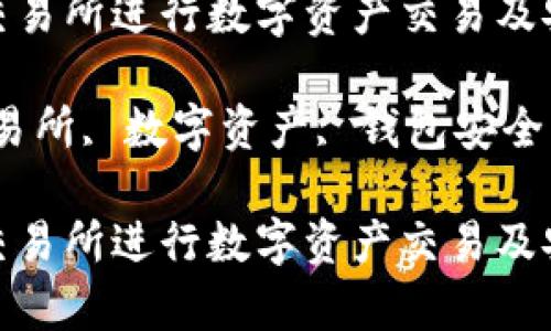 如何使用ImToken交易所进行数字资产交易及安全性分析

关键词：ImToken交易所, 数字资产, 钱包安全, 交易指南, 区块链

如何使用ImToken交易所进行数字资产交易及安全性分析