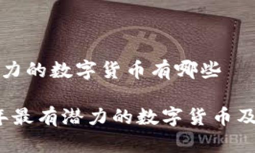 最有潜力的数字货币有哪些

2023年最有潜力的数字货币及其分析