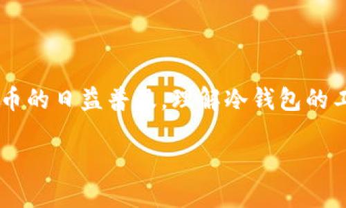 冷钱包的地址可以泄露吗是一个有关数字货币安全性的重要问题。随着区块链和加密货币的日益普及，理解冷钱包的工作原理和其安全性显得尤为重要。下面将对此问题展开详细探讨，并解答一些相关问题。

冷钱包地址的泄露：风险与防范