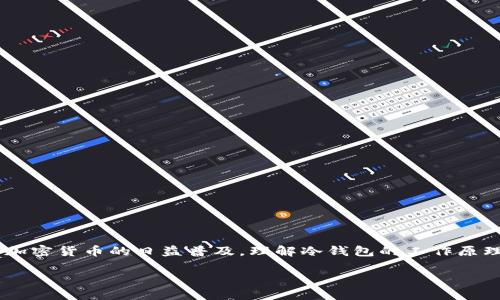 冷钱包的地址可以泄露吗是一个有关数字货币安全性的重要问题。随着区块链和加密货币的日益普及，理解冷钱包的工作原理和其安全性显得尤为重要。下面将对此问题展开详细探讨，并解答一些相关问题。

冷钱包地址的泄露：风险与防范