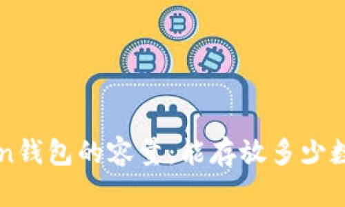  imToken钱包的容量：能存放多少数字资产？