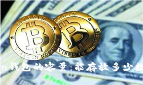  imToken钱包的容量：能存放多少数字资产？