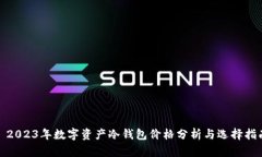 : 2023年数字资产冷钱包价格分析与选择指南