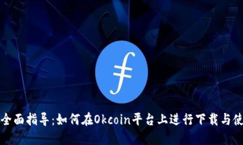 : 全面指导：如何在Okcoin平台上进行下载与使用