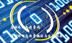 库神冷钱包收费吗库神冷钱包收费概述与使用指