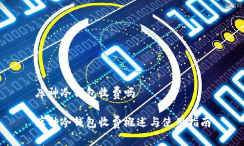 库神冷钱包收费吗

库神冷钱包收费概述与使用指南