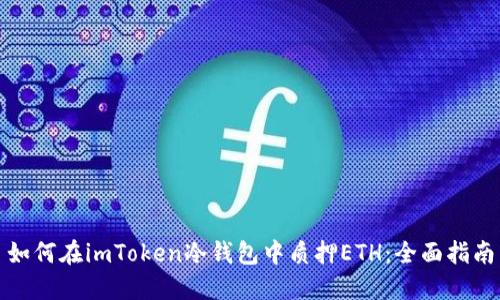 如何在imToken冷钱包中质押ETH：全面指南