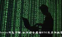 : imToken钱包详解：如何安全存储BTC及其他数字资