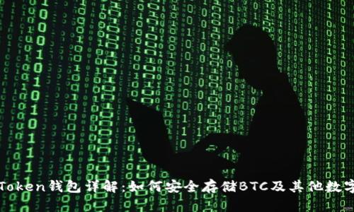 : imToken钱包详解：如何安全存储BTC及其他数字资产