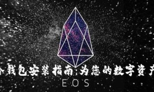 imToken冷钱包安装指南：为您的数字资产保驾护航