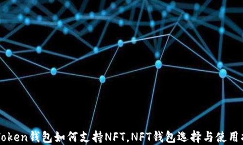 
imToken钱包如何支持NFT，NFT钱包选择与使用指南