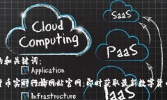 思考的和关键词：加密货币实时行情网站官网：