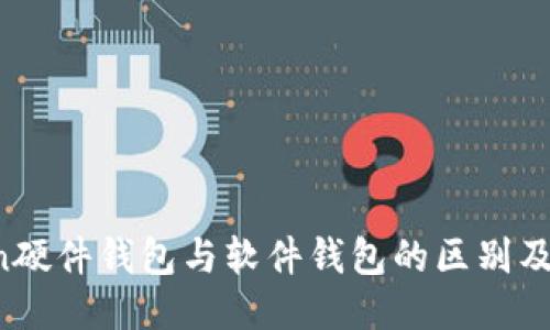  imToken硬件钱包与软件钱包的区别及使用指南