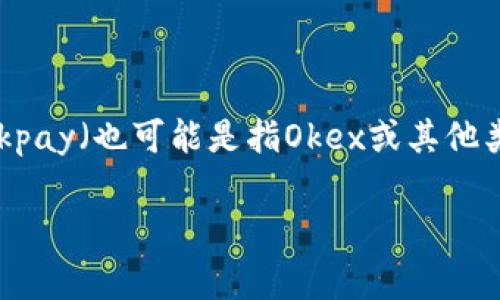 币种交易是在数字货币市场中常见的行为，如果你在Okpay（也可能是指Okex或其他类似平台）购买了币种，但想要售出，以下是完整的指南。

Okpay买的币怎么卖掉：全面指南