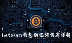 :imtoken钱包助记词词库详解