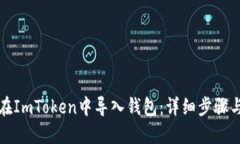 如何在ImToken中导入钱包：详细步骤与技巧