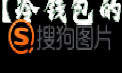 玩币需要冷钱包吗？冷钱包的重要性与安全建议