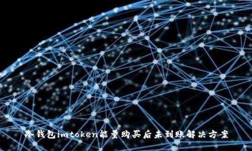 冷钱包imtoken能量购买后未到账解决方案