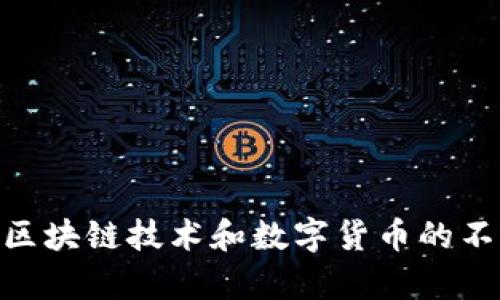 解析imToken钱包多签合约安全性及应对策略

关键词：imToken钱包, 多签合约, 加密货币安全, 钱包安全攻略, 资产保护

详细介绍：

在区块链技术飞速发展的今天，虚拟货币的使用越来越普及。而作为重要的资产管理工具，数字钱包（如imToken钱包）在加密货币交易中发挥着不可或缺的作用。然而，在广大用户使用这些数字钱包的同时，也潜藏着一些安全隐患。尤其是涉及到多签合约的时候，用户们会遇到各种各样的难题，比如“imToken钱包被多签还没转走钱”。那么，什么是多签合约，它的安全性如何，用户又该如何有效地保护自己的数字资产呢？

### 什么是多签合约？

多签合约（Multisignature Contract）是一种特殊的智能合约，其允许多个密钥共同控制一笔交易。换句话说，只有在多个私钥的授权下，资金才能被转移。这种方式的最大的优势在于增强了安全性，因为即便某个密钥被盗，资金也不能轻易被转移。这种机制尤其适用于企业或团体的资产管理，让多名合伙人共同管理资金，避免单一决策所带来的风险。

在imToken钱包中，用户可以选择创建多签钱包，这样可以根据需要设置签名的数量。如果需要至少三把钥匙才能转账，而手中只有两把钥匙，那么资金即便在多签地址里面，也不会被转走。这种机制虽然从安全性上增强了钱包对多少钱的保护，但也给用户带来了一些复杂性。

### imToken钱包为何会出现