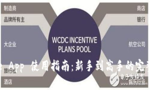  Coinbase App 使用指南：新手到高手的完整操作手册