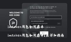 imtoken钱包如何存币imtoken钱包如何存币？最详细指