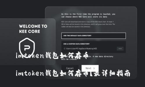 imtoken钱包如何存币

imtoken钱包如何存币？最详细指南