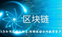 2023年冷钱包安全排名：选择最安全的数字资产存