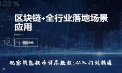 观察钱包提币详尽教程：从入门到精通