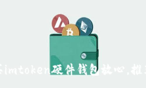 :

在哪里购买imtoken硬件钱包放心，推荐靠谱渠道