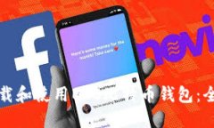 如何下载和使用BTC比特币钱包：全面指南