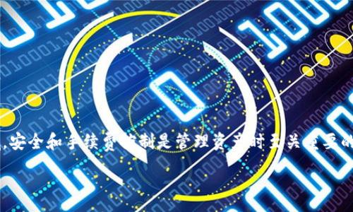 思考一个符合大众和 和5个相关的关键词

题目SHIB存放到imToken钱包的手续费详解/  
关键词SHIB, imToken, 钱包, 手续费, 加密货币/关键词

---

引言
随着加密货币的普及，越来越多的用户开始关注各种数字资产的存储方法。SHIB（Shiba Inu）作为一种热门的 meme 币，受到了广泛关注。imToken 是一个知名的数字货币钱包，为用户提供了方便的存储和管理加密资产的功能。然而，对于许多新手用户来说，存放 SHIB 到 imToken 钱包所需支付的手续费可能仍然是一个不太了解的问题。

在本文中，我们将详细探讨将 SHIB 存放到 imToken 钱包的手续费，分析其计算方式，并解答用户在这一过程中的常见疑问，帮助用户更好地理解这一过程。

一、SHIB存放到imToken的钱包费用构成
当用户将 SHIB 存放到 imToken 钱包时，可能需要支付两部分费用：网络手续费（矿工费）和钱包手续费。网络手续费是指在区块链上进行交易时，用户需要支付的费用，以激励矿工处理和确认交易。而钱包手续费则是钱包服务提供商可能收取的额外费用。

1. **网络手续费**：当用户将 SHIB 从交易所转移到 imToken 钱包时，网络手续费是最主要的费用。这个费用会根据网络的拥堵程度而变化。在网络拥堵时，费用可能会显著增加。在实际转账过程中，用户需要选择合适的手续费以确保交易能够及时确认。

2. **钱包手续费**：尽管 imToken 本身不收取存款手续费，但某些第三方服务可能会收取相应的手续费，这需要用户在交易前仔细阅读相关条款。

二、如何计算SHIB存放的手续费
计算 SHIB 存放的手续费，并没有一个统一的标准，它依赖于当前网络的具体情况。以下是计算手续费的一些要素：

1. **网络拥堵情况**：交易所和钱包使用的区块链网络（例如，以太坊网络）在不同时间段的拥堵情况不同。用户可以通过浏览器网站（如 Etherscan）查询网络的当前状态，以便选择合适的手续费。

2. **选择适合的手续费等级**：许多钱包和交易所允许用户选择手续费等级（快速、普通、慢速）。快速模式下，手续费较高，但交易确认速度也快；而在慢速模式下，手续费会相对较低，但是确认时间可能会延长。

3. **利用手续费计算器**：一些在线工具或钱包应用会提供手续费估算功能，用户可以在发送 SHIB 前预估手续费，以便选择合适的金额进行转账。

三、存放SHIB到imToken钱包的步骤
将 SHIB 存放到 imToken 钱包的步骤相对简单。以下是详细的步骤：

1. **下载并安装imToken应用**：用户需在设备上下载 imToken 应用。应用可以在官网或各大手机应用商店找到并进行下载、安装与注册。

2. **创建或导入钱包**：用户可以选择创建一个全新的钱包，也可以通过导入助记词的方式将已有钱包导入到应用中。在创建新钱包时，务必妥善保存助记词，以避免丢失资产。

3. **获取钱包地址**：在 imToken 应用中，进入“资产”页面，找到 SHIB 并点击，以获取该币种的存款地址。务必确认地址的准确性。

4. **从交易所进行转账**：用户可以登录交易所，选择提现功能，将之前获得的 imToken 钱包地址填入，并输入要转账的 SHIB 数量。注意查看交易所的手续费，并确认到账地址无误后，提交转账请求。

四、存款过程中的常见问题
在将 SHIB 存放到 imToken 钱包的过程中，用户可能会遇到一些常见的问题，下面列举并详细解答五个问题：

问题一：存款成功后，资产为什么没有即时到账？
存款到 imToken 钱包后的资金可能没有及时到账，原因有以下几点：

1. **网络拥堵**：如前面所述，网络的拥堵程度会直接影响交易的确认时间。如果在忙碌时段发送交易，用户可能需要等待更长时间来完成转账。

2. **手续费设置**：若在交易所转账时设置的手续费过低，可能导致交易处理速度变慢。在这种情况下，用户可以耐心等待，或尝试查看交易状态。

3. **交易状态查询**：用户可以通过区块链浏览器（如 Etherscan）来查询交易状态，输入交易哈希值以跟踪进度。如果显示为未确认，说明仍在等待处理。

4. **错过确认区块**：若交易的确认时间超过通常范围，矿工可能会拒绝处理该交易。这时，用户需要联系交易所客服了解情况，可能需要重新发送资金。

问题二：如何确保存放的SHIB安全？
安全性是加密货币资产存放的重要一环，用户在存放 SHIB 到 imToken 钱包时，可以采取以下措施以保证资产安全：

1. **启用多重安全措施**：锁定钱包后，建议启用指纹/面部识别功能，提升安全性。imToken 也提供了一些安全选项供用户选择。

2. **备份助记词**：创建钱包后，务必妥善保存助记词及私钥。这些信息是用户找回钱包资金的唯一途径，遗失将面临资产损失的风险。

3. **不要轻易共享信息**：在与他人交流时，避免随意共享助记词或私钥。诈骗者常常利用这种信息获取用户资产。

4. **定期更新应用**：定期更新 imToken 的应用版本，以确保使用最新的安全技术，修复潜在的安全漏洞。

问题三：使用过程中的手续费如何降低？
用户在使用 imToken 钱包转账时可以通过以下几种方式降低手续费：

1. **观察网络状态**：在网络拥堵时进行转账可能会导致手续费高。用户可以利用手续费计算工具，选择在低峰时段发送交易，以尽量降低手续费。

2. **手动设置手续费**：一些高级用户可以手动设置转账手续费，选择一个合适的手续费，而不是使用默认值。将手续费设置在当前网络环境的更低水平，可以省去一部分费用。

3. **使用小额转账功能**：如果用户想要进行小额资产转账，可以考虑使用小额转账（如通过某个特定应用或平台）而不是选择直接从交易所转账至 imToken 钱包。

4. **合并多笔转账**：当用户有多笔交易时，可以考虑合并成一次转账，减少手续费支出。但需注意，确保合并的总量不超过所持有的资产，多次提现可能会增加手续费。

问题四：使用imToken收款需要注意哪些事项？
使用 imToken 钱包进行收款时，用户需注意以下事项：

1. **确保地址正确性**：在接收 SHIB 的过程中，务必确认接收地址的准确性。小小的错误可能会导致资产丢失，无法找回。

2. **了解交易时间**：对方转账后，用户需耐心等待资金入账。在必要时，可以让转账方提供交易哈希值，以便核对。

3. **常规检查**：在成功收款后，可以定期查看钱包资产状态，确保没有异常活动，保持交易的透明度。

4. **了解手续费**：收款时也可以提前告知对方可能需要支付的手续费，让双方心中有数。尤其在网络拥堵时，可能会导致费用升高。

问题五：imToken与其他钱包相比，有什么优势？
imToken 作为一个数字钱包，具备多项特点和优势，使其在市场中占有一席之地：

1. **用户友好的界面**：imToken 提供了简洁易用的用户界面，适合新手学习和使用。用户可以轻松上手，无需专业知识。

2. **安全性高**：通过多重加密和助记词保护资产安全，即使在丢失设备的情况下，用户也可以通过助记词恢复账户。

3. **多币种支持**：imToken 支持多种主流和潜力币种的存储和管理，为用户提供了灵活性与多样性，方便用户管理不同的投资项目。

4. **部分去中心化特性**：用户可以直接与区块链交互，拥有更大的控制权。经过多次社区审议，imToken 的安全性也在不断提高。

总之，将 SHIB 存放到 imToken 钱包在手续费方面是一个相对灵活的过程，用户可根据自身需求和市场情况选择最优的操作方式。在加密货币领域，安全和手续费控制是管理资产时至关重要的因素，希望以上信息能对广大用户有所帮助。

---