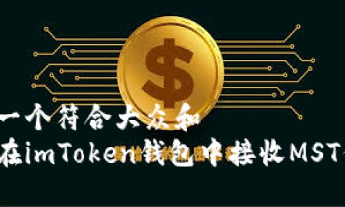 思考一个符合大众和  
如何在imToken钱包中接收MST代币？