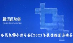 硬件冷钱包哪个牌子好？2023年最佳推荐与购买指